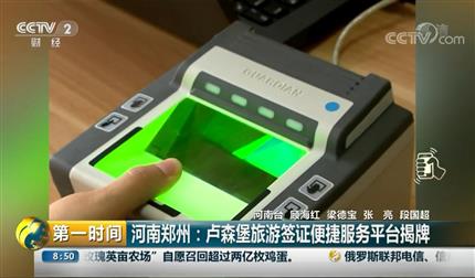 [第一時間]河南鄭州：盧森堡旅游簽證便捷服務(wù)平臺揭牌