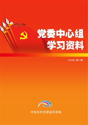 2020年10月黨委中心組理論學習資料（第11期）